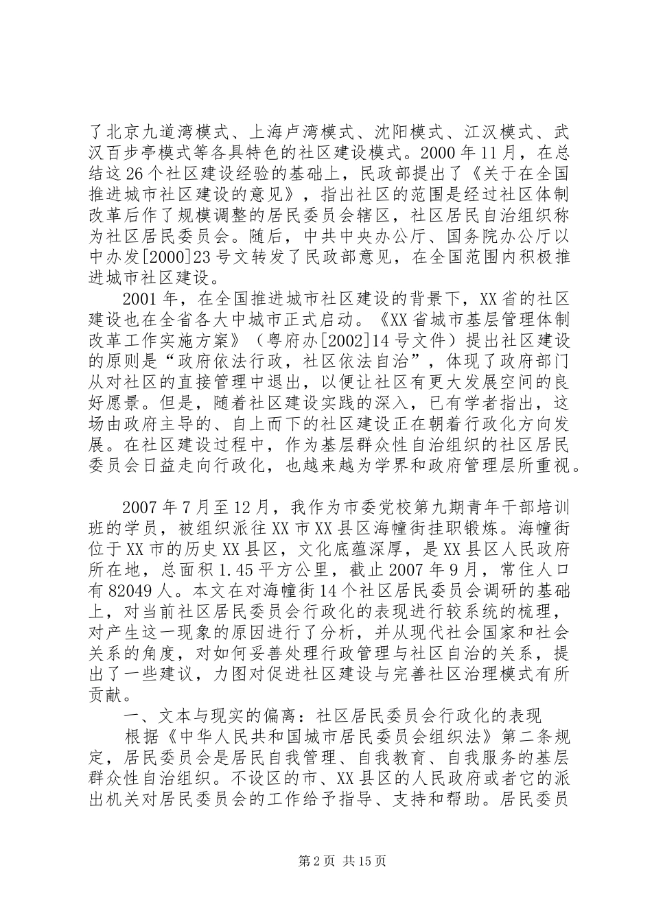 2024年社区居民委员会行政化问题探析_第2页