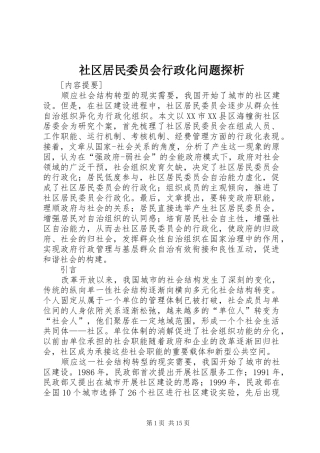 2024年社区居民委员会行政化问题探析