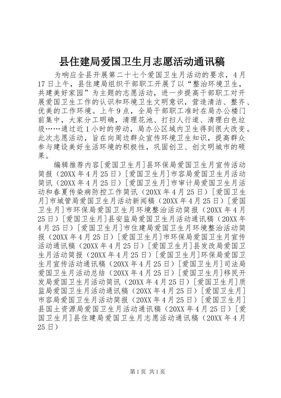 2024年县住建局爱国卫生月志愿活动通讯稿_第1页