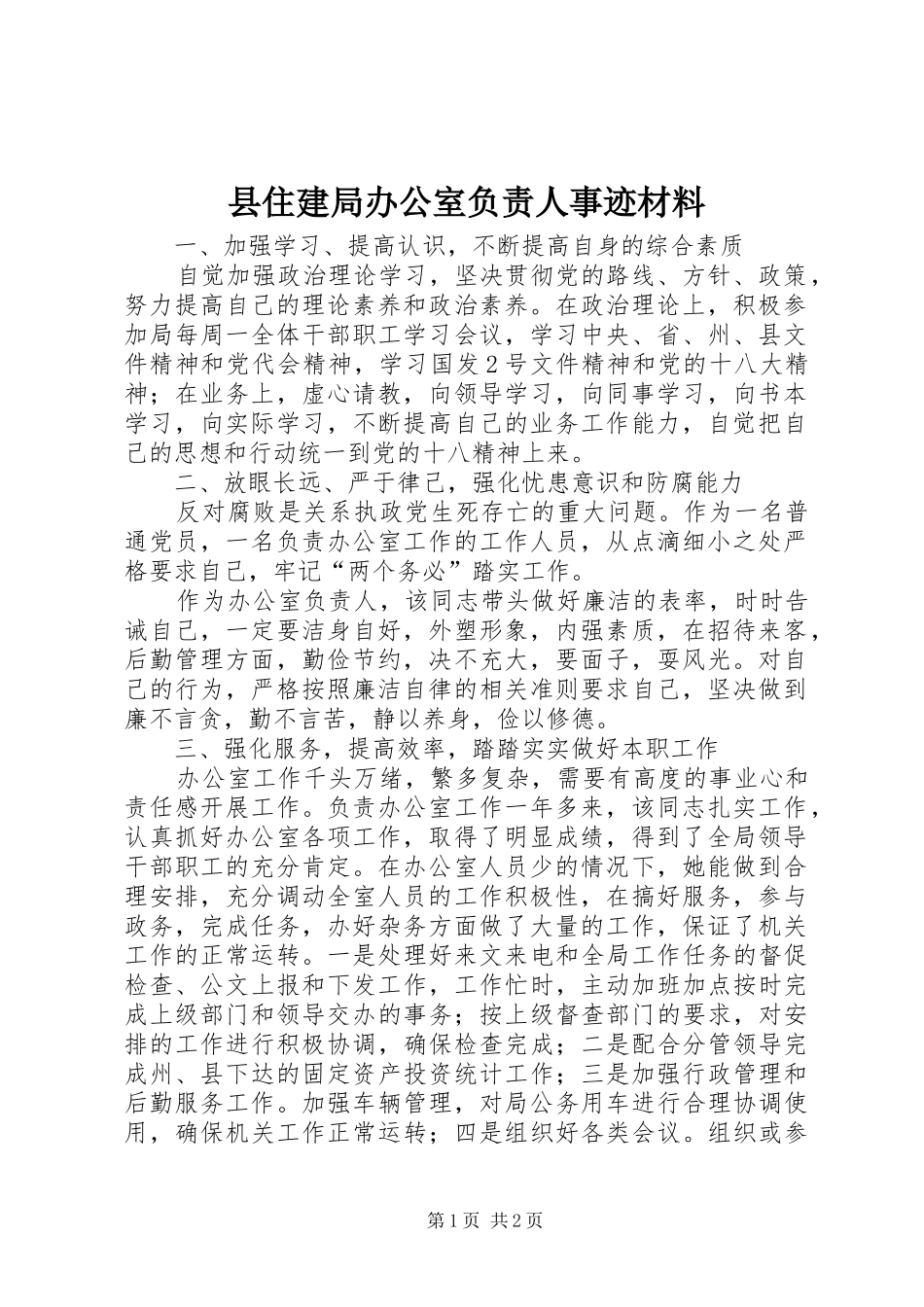 2024年县住建局办公室负责人事迹材料_第1页