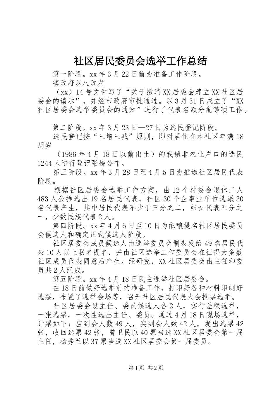 2024年社区居民委员会选举工作总结_第1页