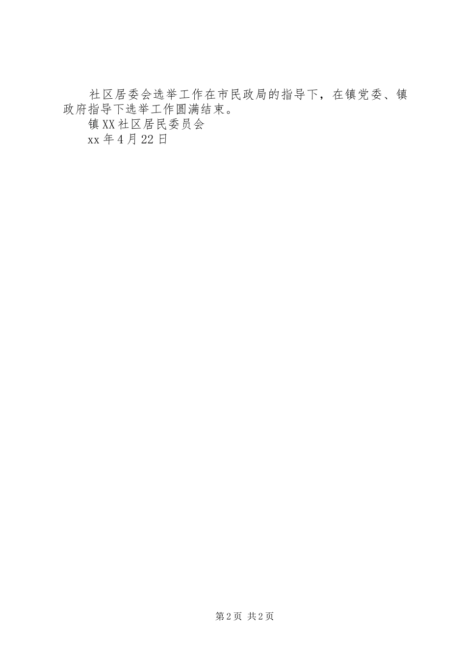 2024年社区居民委员会选举工作总结_第2页