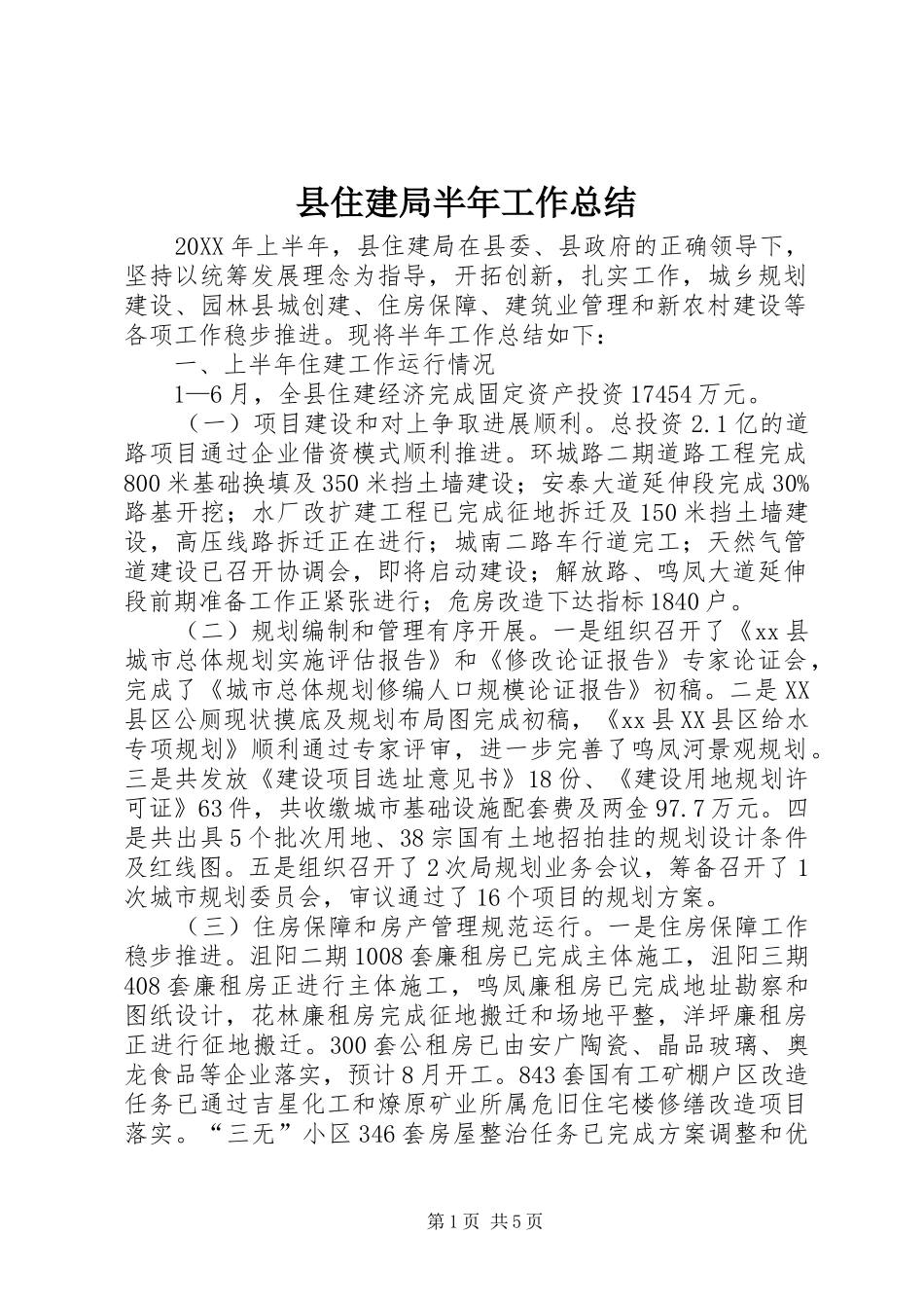 2024年县住建局半年工作总结_第1页
