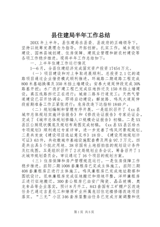 2024年县住建局半年工作总结