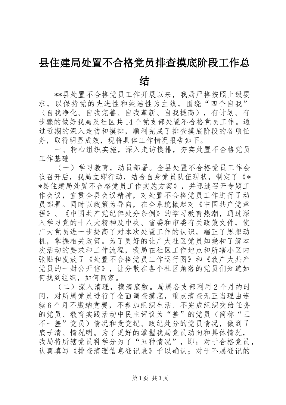 2024年县住建局处置不合格党员排查摸底阶段工作总结_第1页