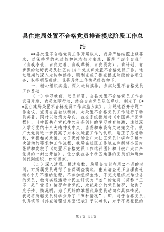 2024年县住建局处置不合格党员排查摸底阶段工作总结