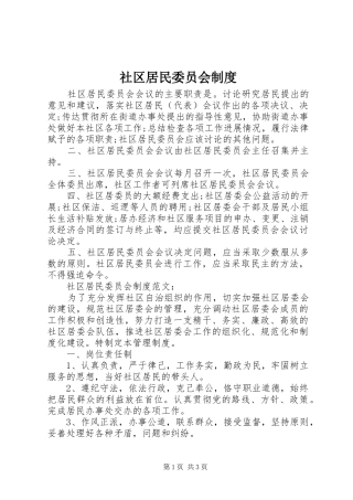 2024年社区居民委员会制度