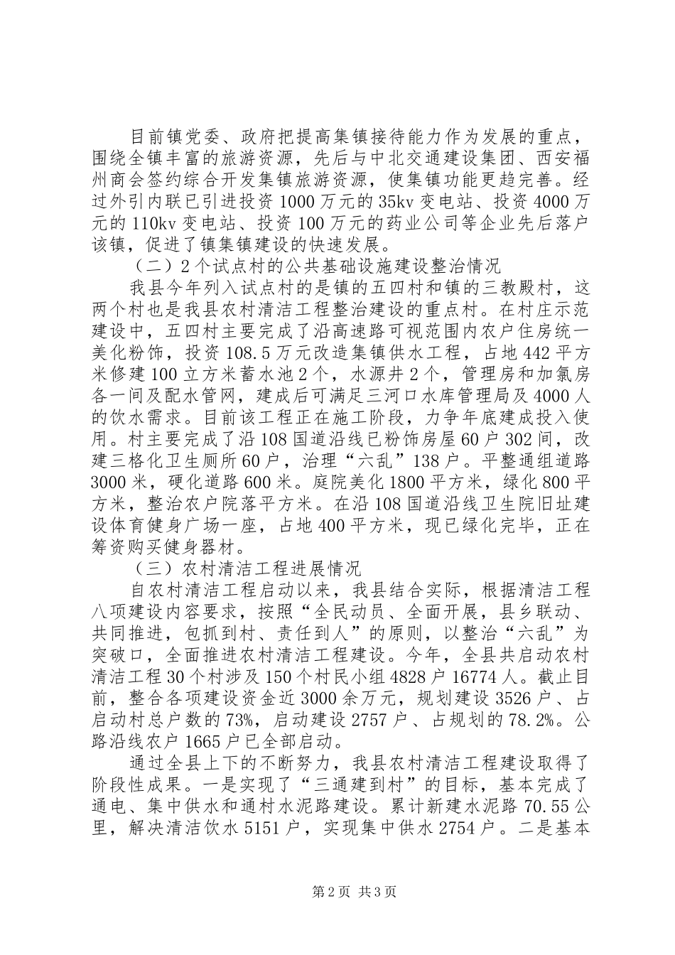 2024年县住建局村镇建设管理工作情况汇报_第2页