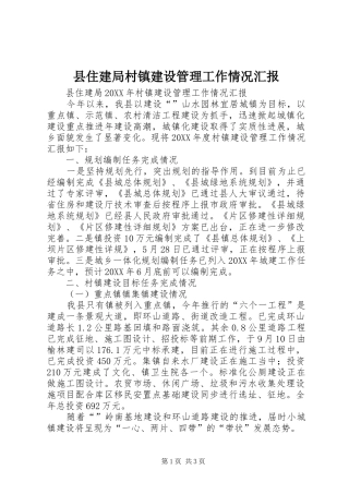 2024年县住建局村镇建设管理工作情况汇报