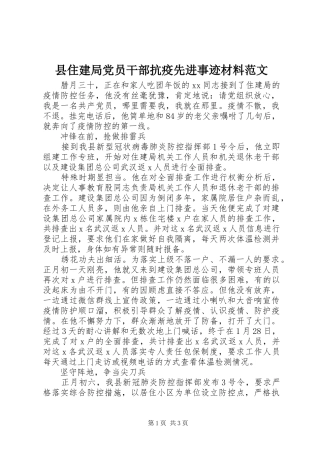2024年县住建局党员干部抗疫先进事迹材料范文