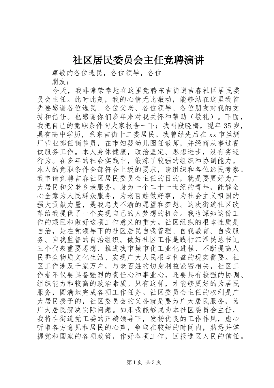 2024年社区居民委员会主任竞聘演讲_第1页