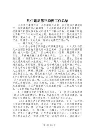 2024年县住建局第三季度工作总结