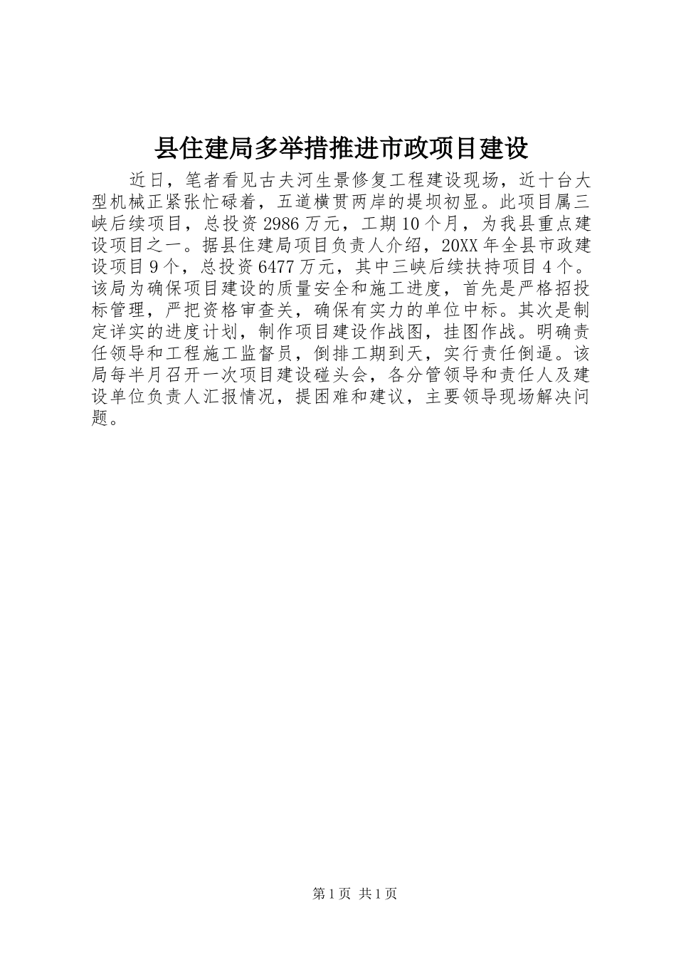 2024年县住建局多举措推进市政项目建设_第1页
