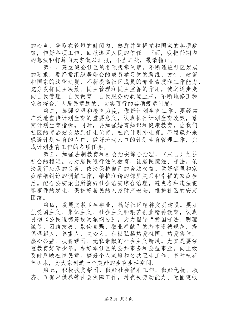 2024年社区居民委员会主任竞职演讲_第2页