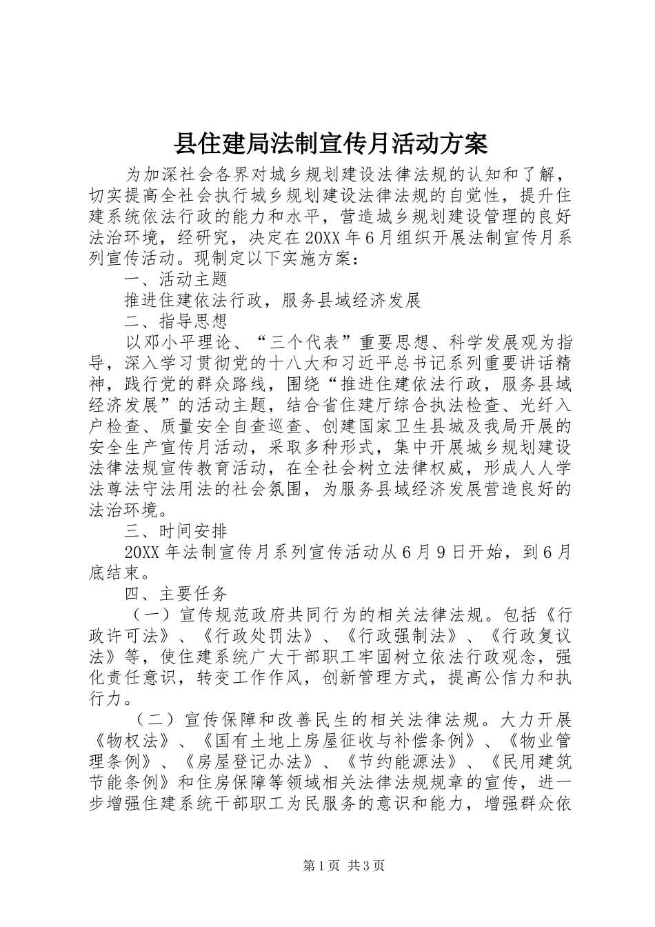2024年县住建局法制宣传月活动方案_第1页