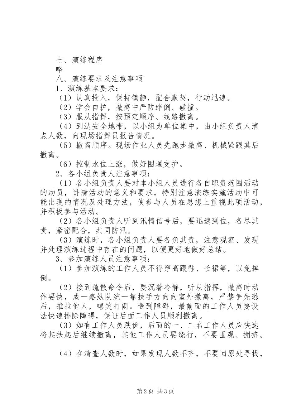 2024年县住建局防汛应急救援演练方案_第2页