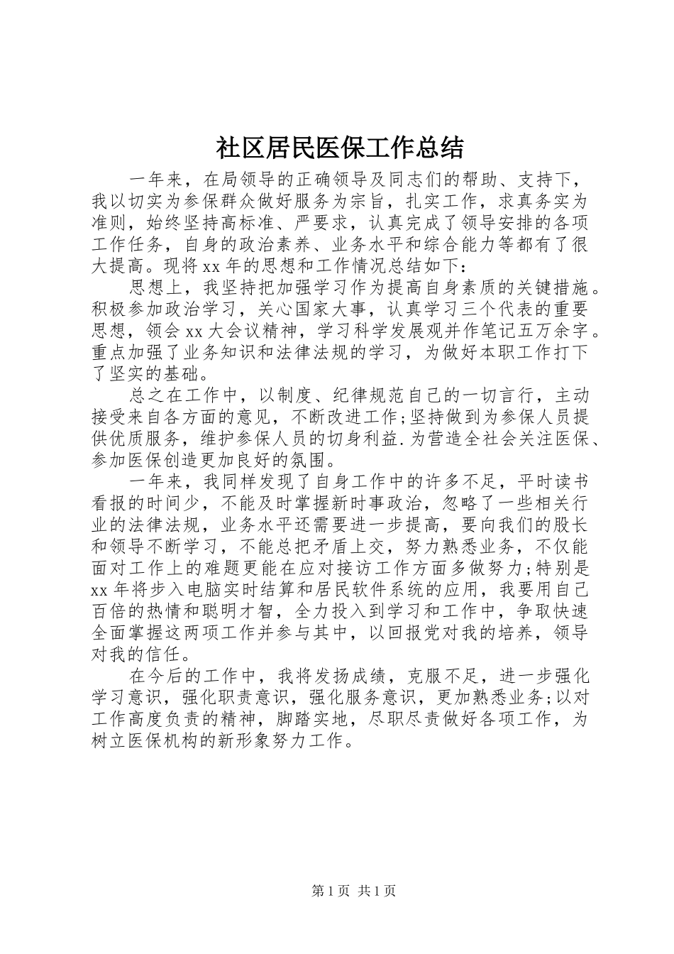 2024年社区居民医保工作总结_第1页