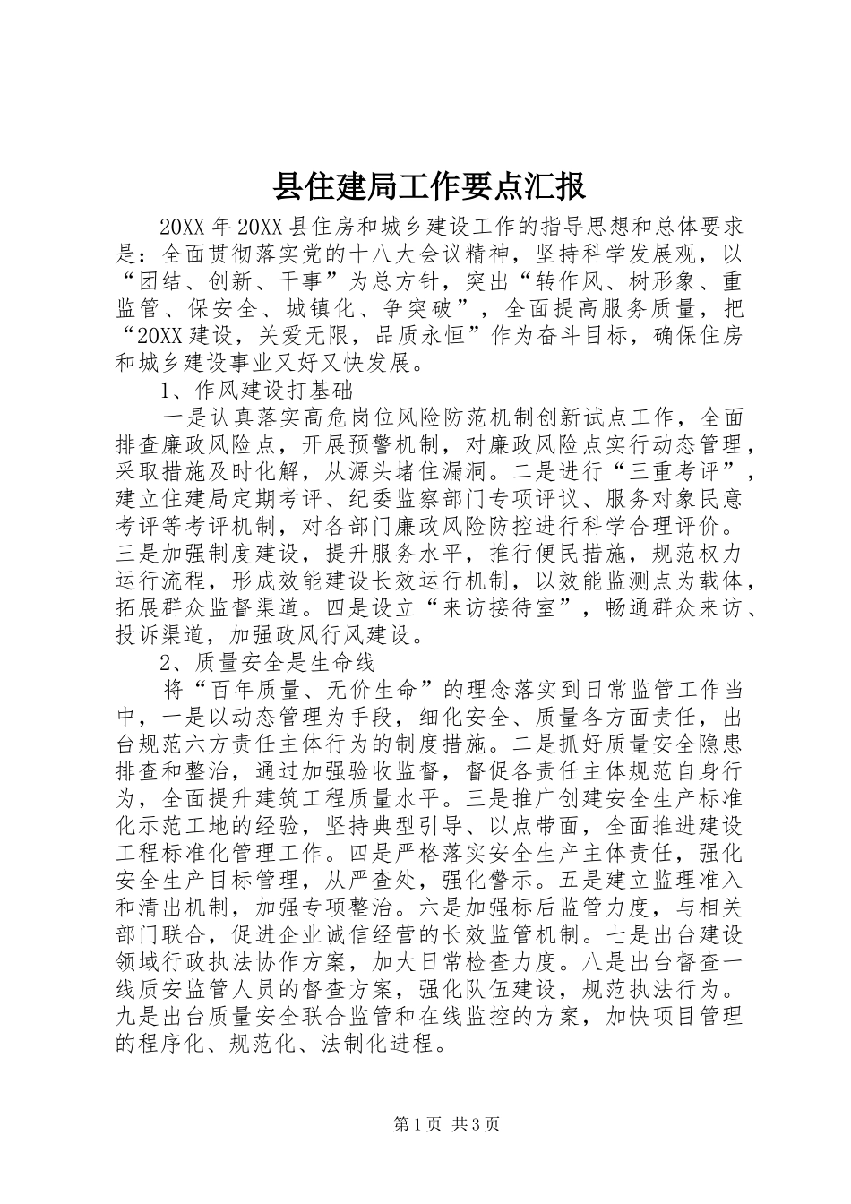 2024年县住建局工作要点汇报_第1页