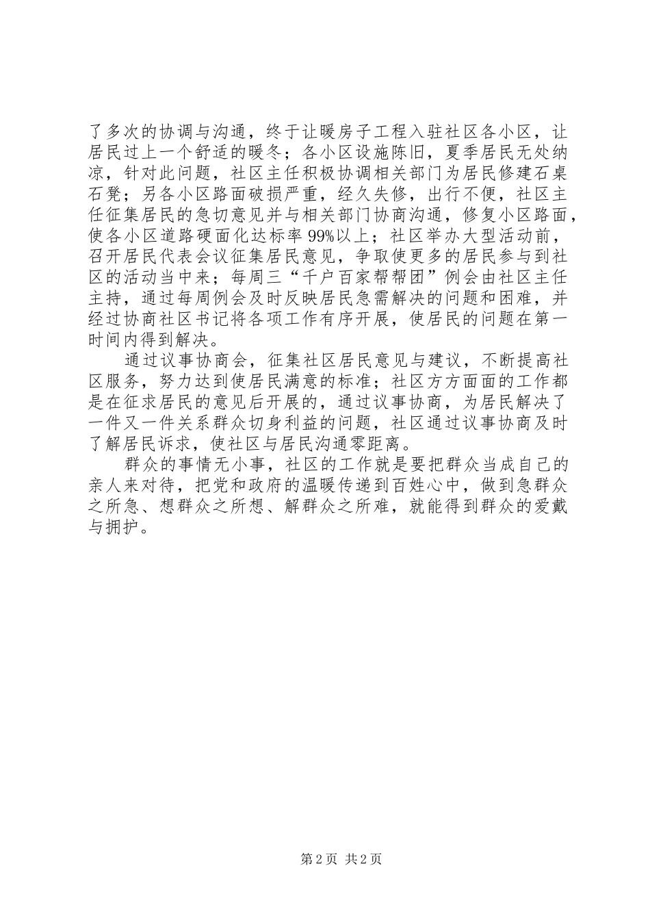 2024年社区居民议事协商委员会工作总结_第2页