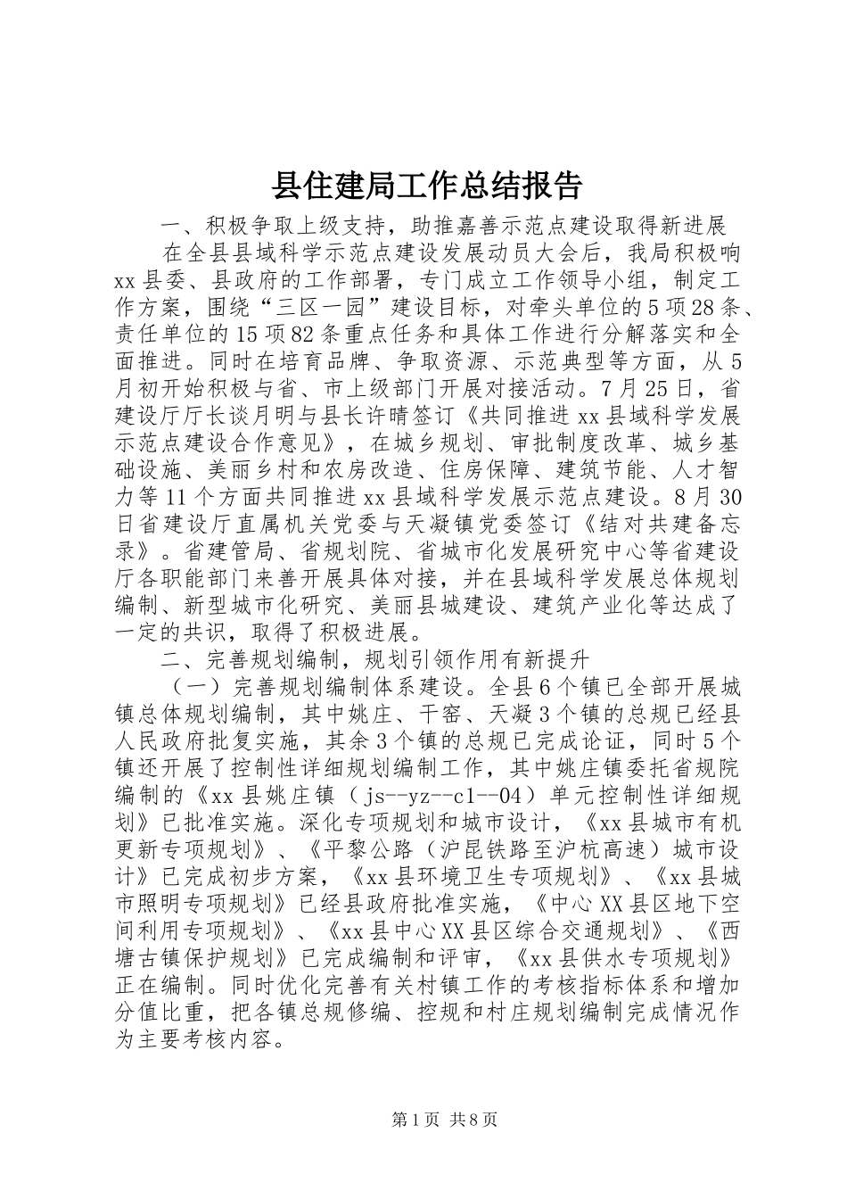 2024年县住建局工作总结报告_第1页