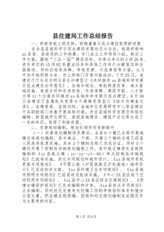 2024年县住建局工作总结报告