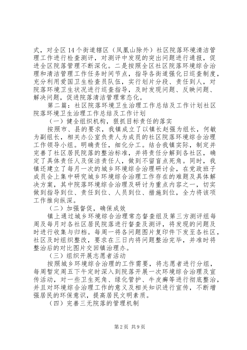 2024年社区居民院落环境治理工作措施_第2页