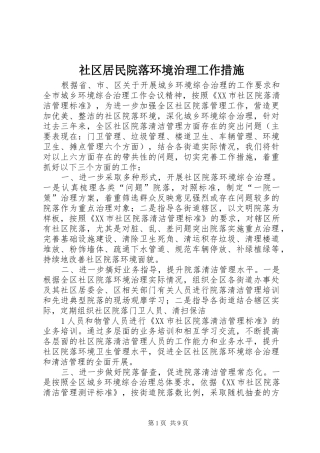 2024年社区居民院落环境治理工作措施