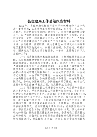 2024年县住建局工作总结报告材料