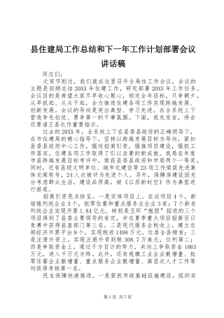 2024年县住建局工作总结和下一年工作计划部署会议致辞稿