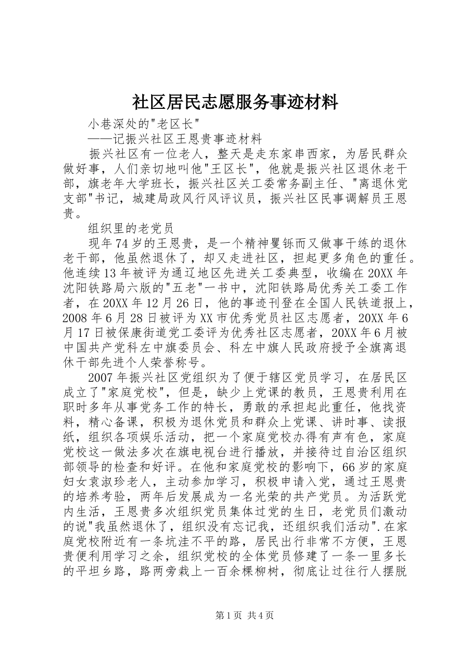 2024年社区居民志愿服务事迹材料_第1页