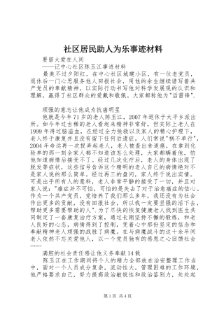 2024年社区居民助人为乐事迹材料