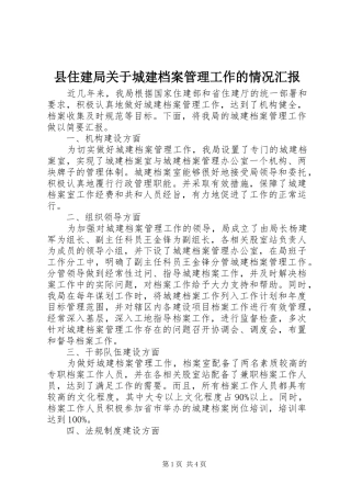 2024年县住建局关于城建档案管理工作的情况汇报