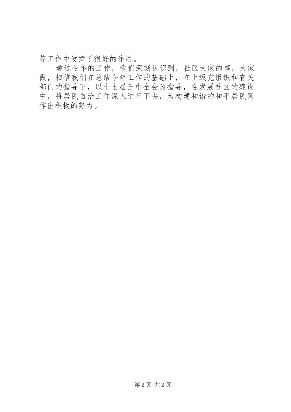 2024年社区居民自治工作总结_第2页