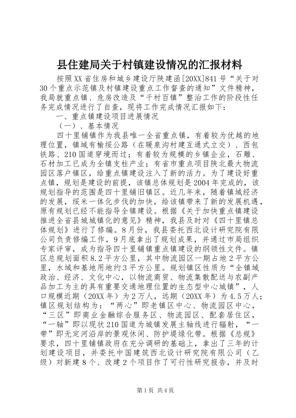2024年县住建局关于村镇建设情况的汇报材料_第1页