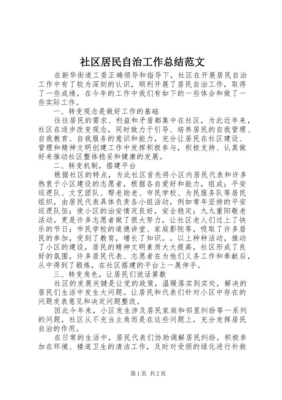 2024年社区居民自治工作总结范文_第1页