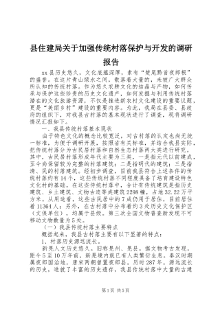 2024年县住建局关于加强传统村落保护与开发的调研报告
