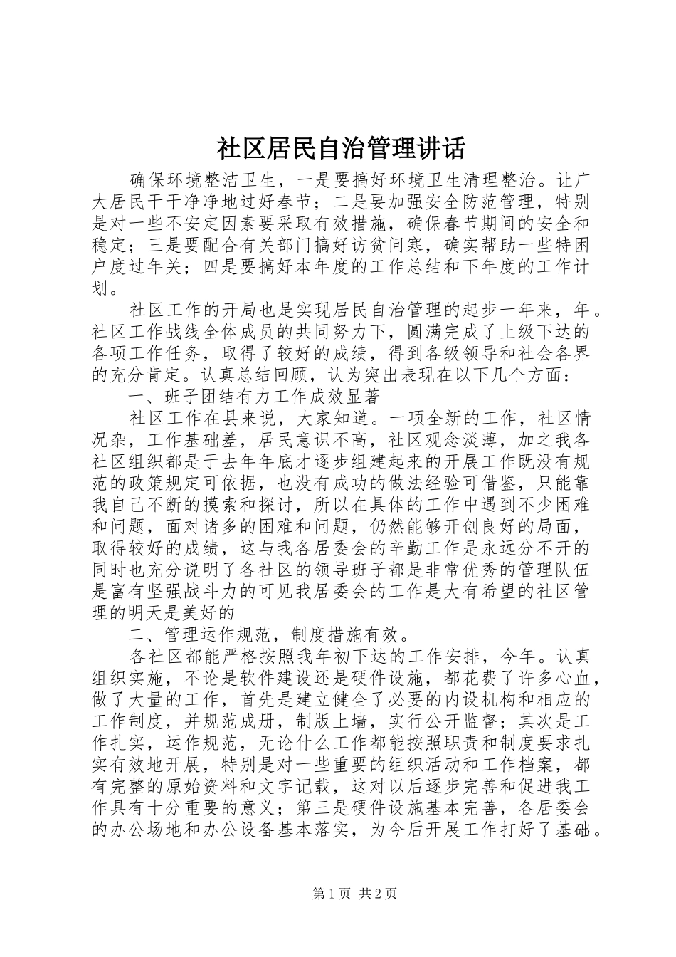 2024年社区居民自治管理致辞_第1页