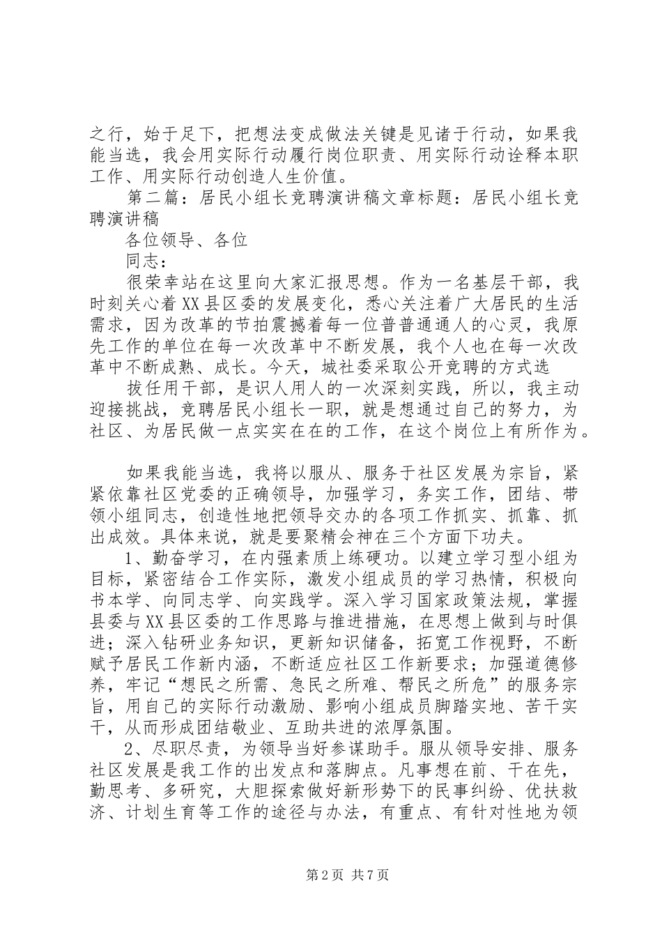 2024年社区居民组小组长竞聘演讲稿_第2页