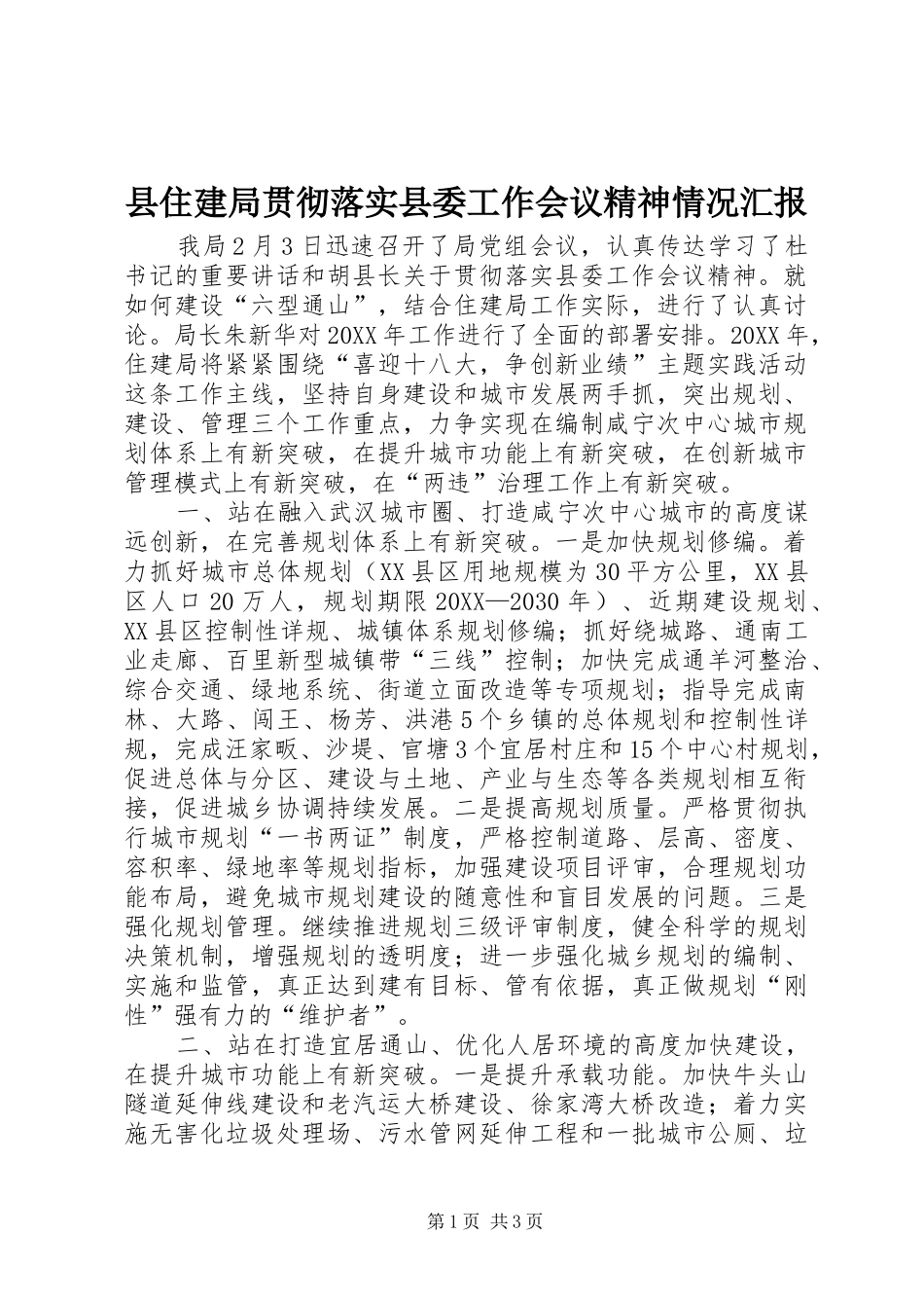 2024年县住建局贯彻落实县委工作会议精神情况汇报_第1页