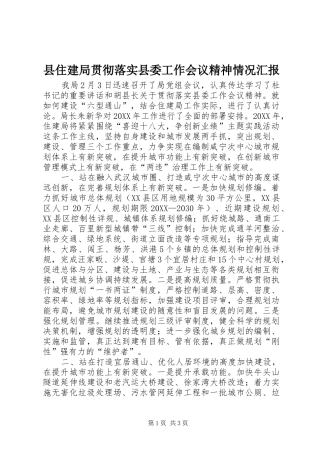 2024年县住建局贯彻落实县委工作会议精神情况汇报