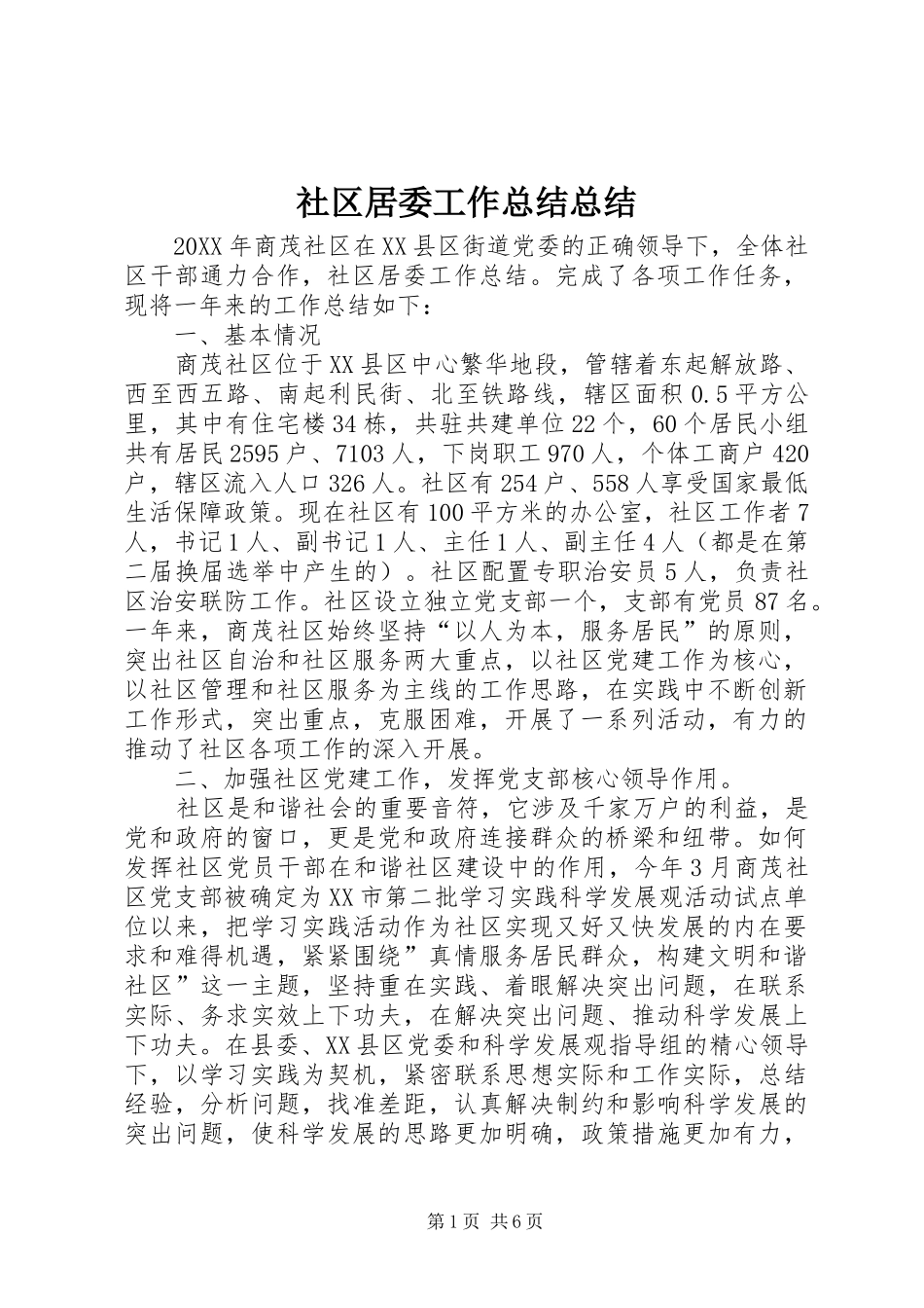 2024年社区居委工作总结总结_第1页