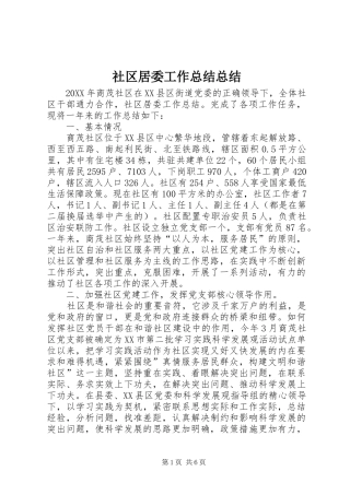 2024年社区居委工作总结总结