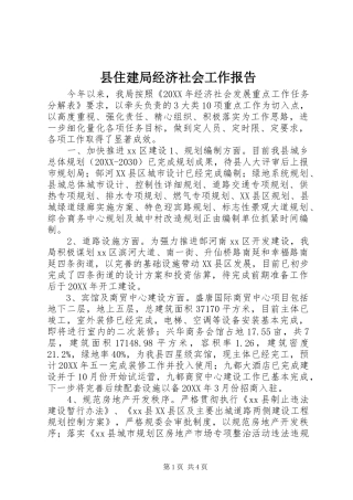 2024年县住建局经济社会工作报告