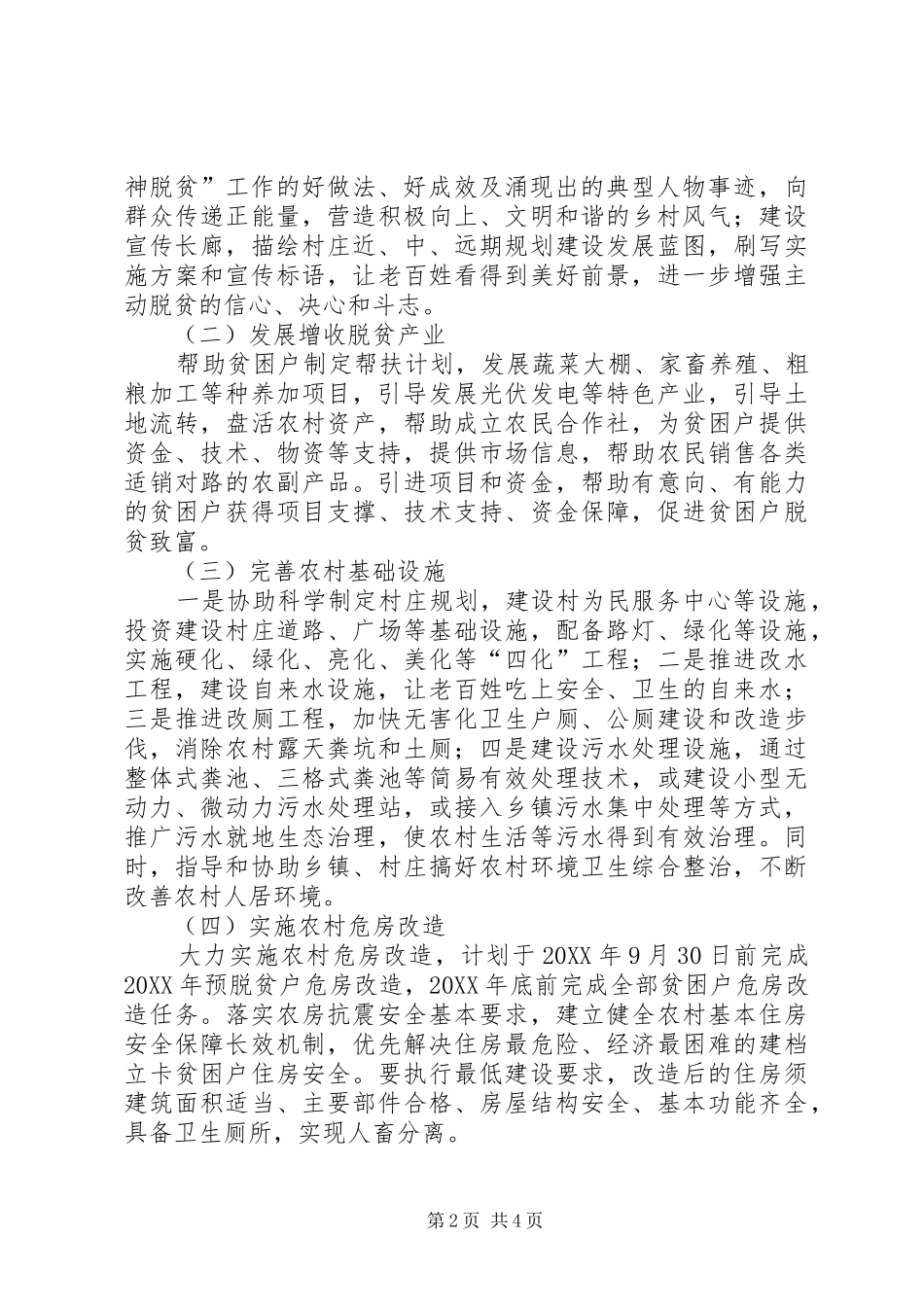 2024年县住建局精神脱贫工作实施方案_第2页