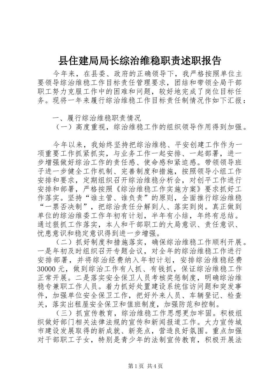 2024年县住建局局长综治维稳职责述职报告_第1页