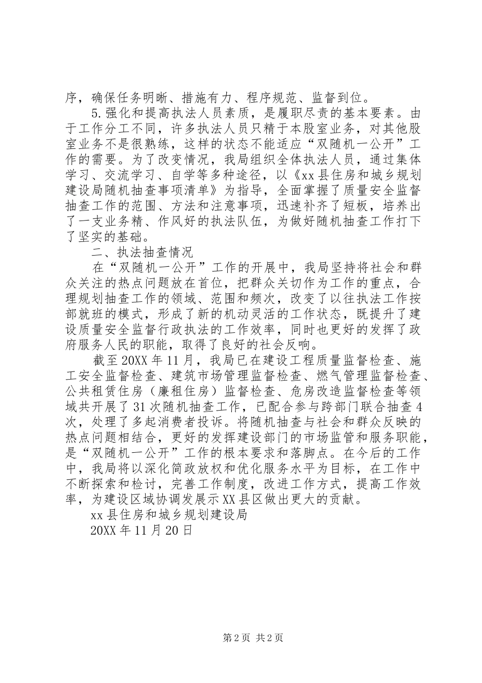 2024年县住建局开展双随机一公开工作总结_第2页
