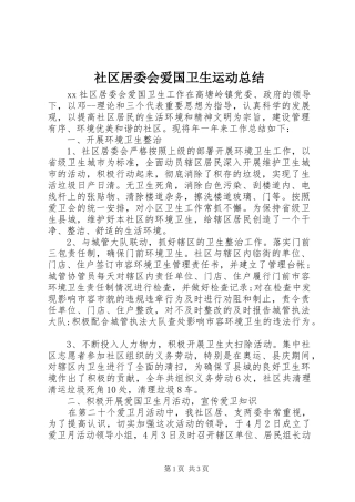 2024年社区居委会爱国卫生运动总结
