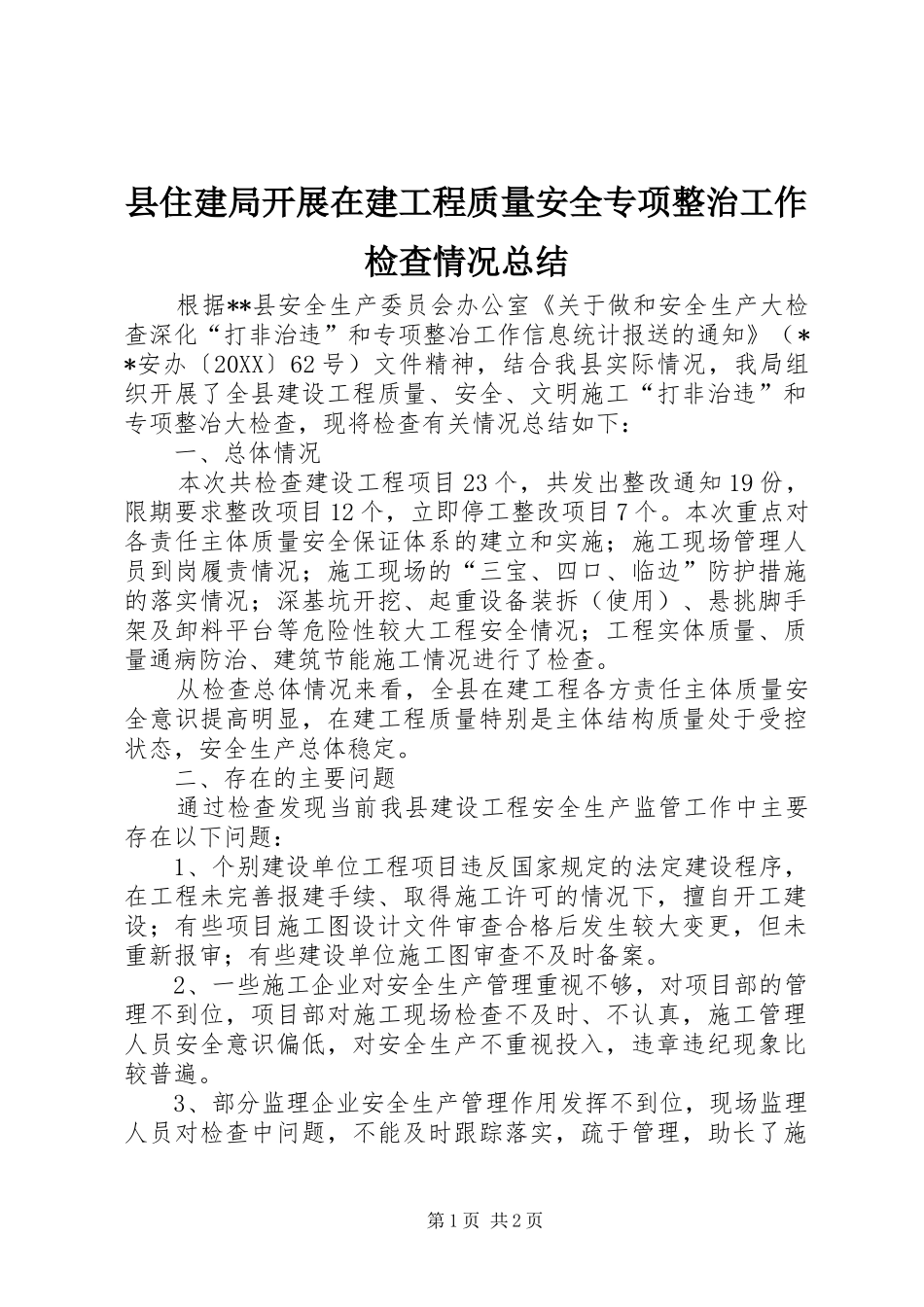 2024年县住建局开展在建工程质量安全专项整治工作检查情况总结_第1页