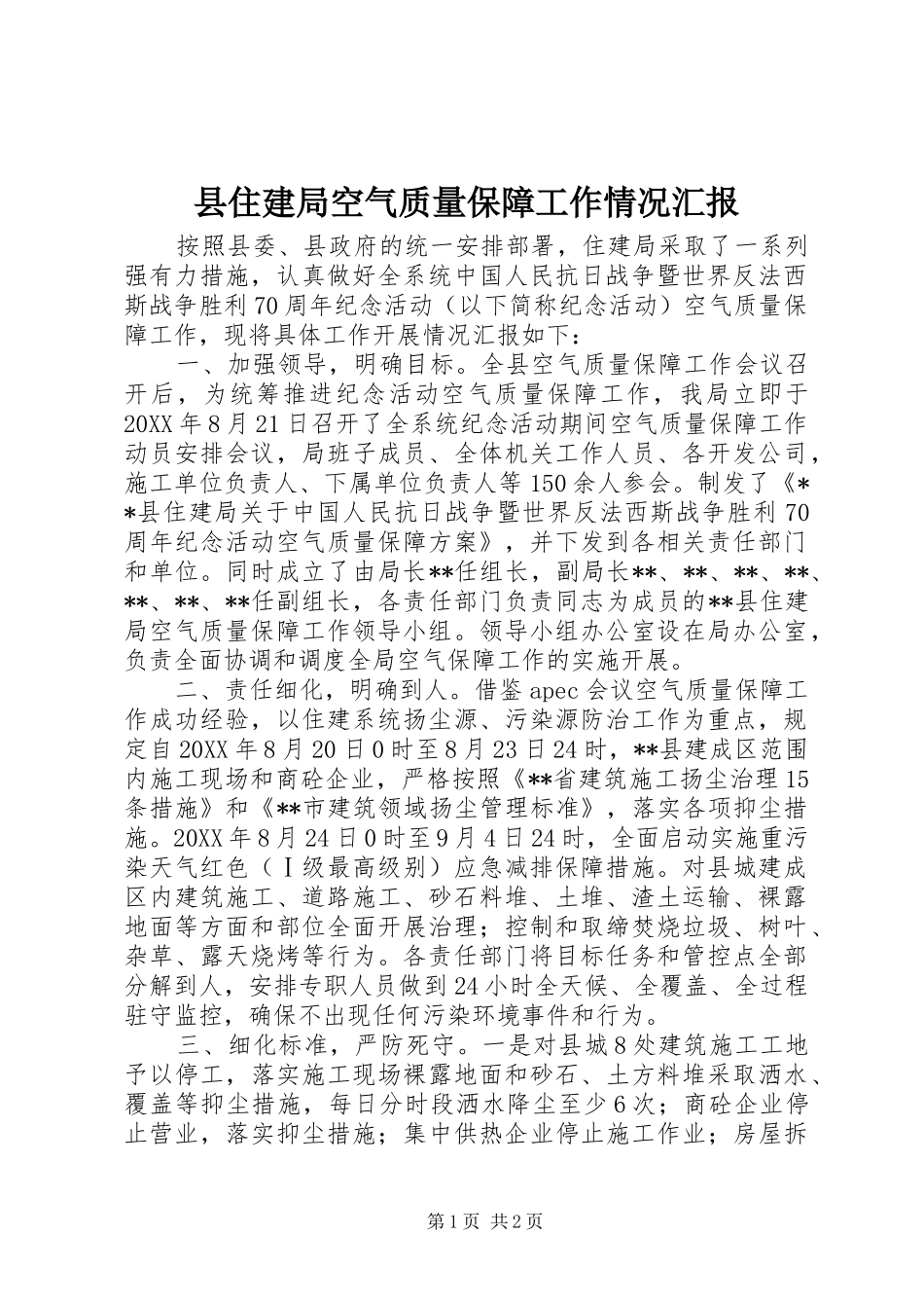 2024年县住建局空气质量保障工作情况汇报_第1页