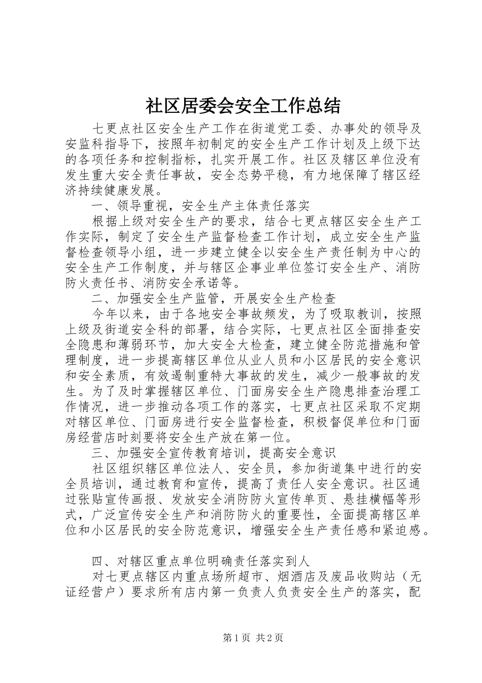 2024年社区居委会安全工作总结_第1页